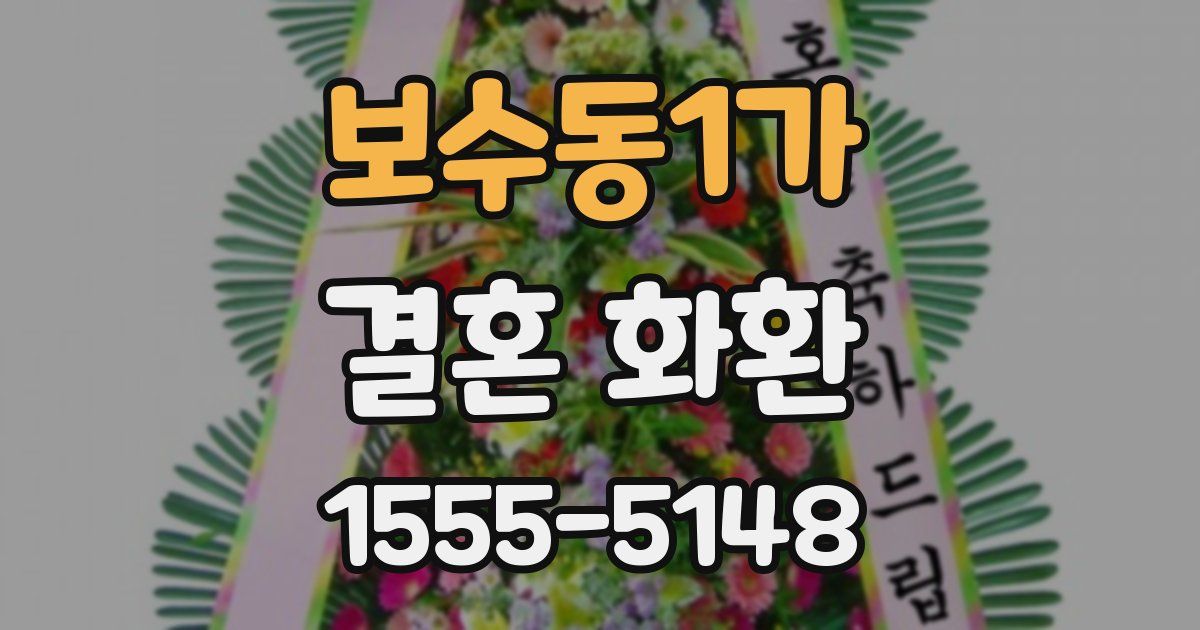 보수동1가 결혼 화환
