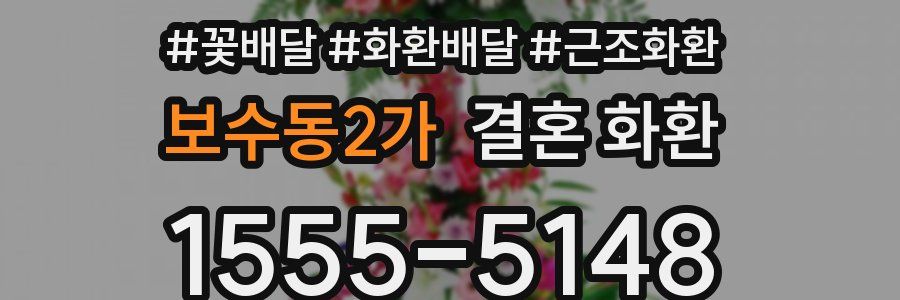 보수동2가 결혼 화환