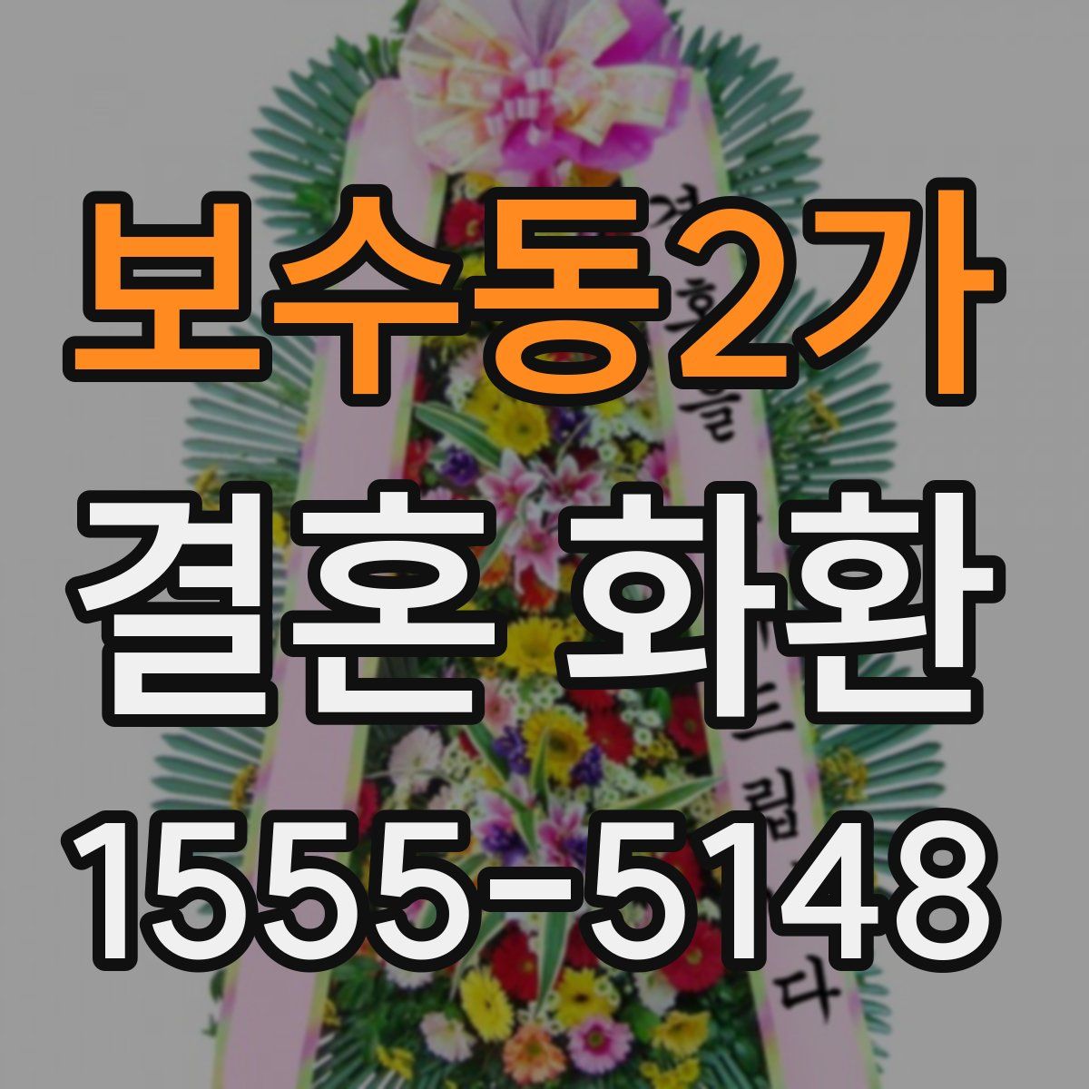 보수동2가 결혼 화환