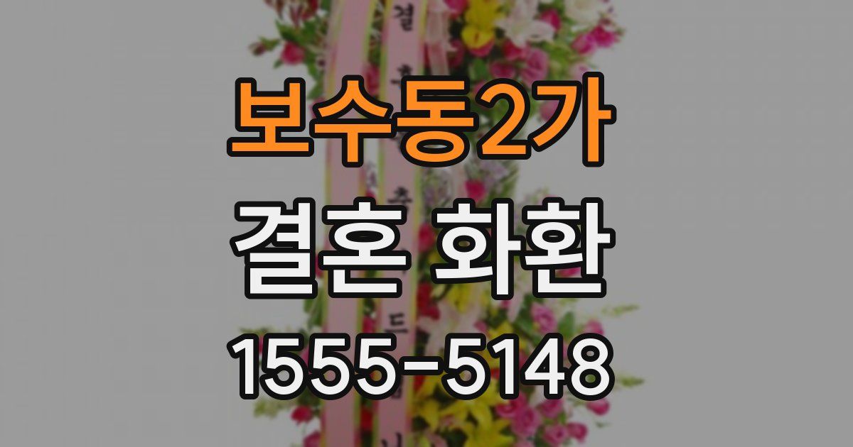 보수동2가 결혼 화환
