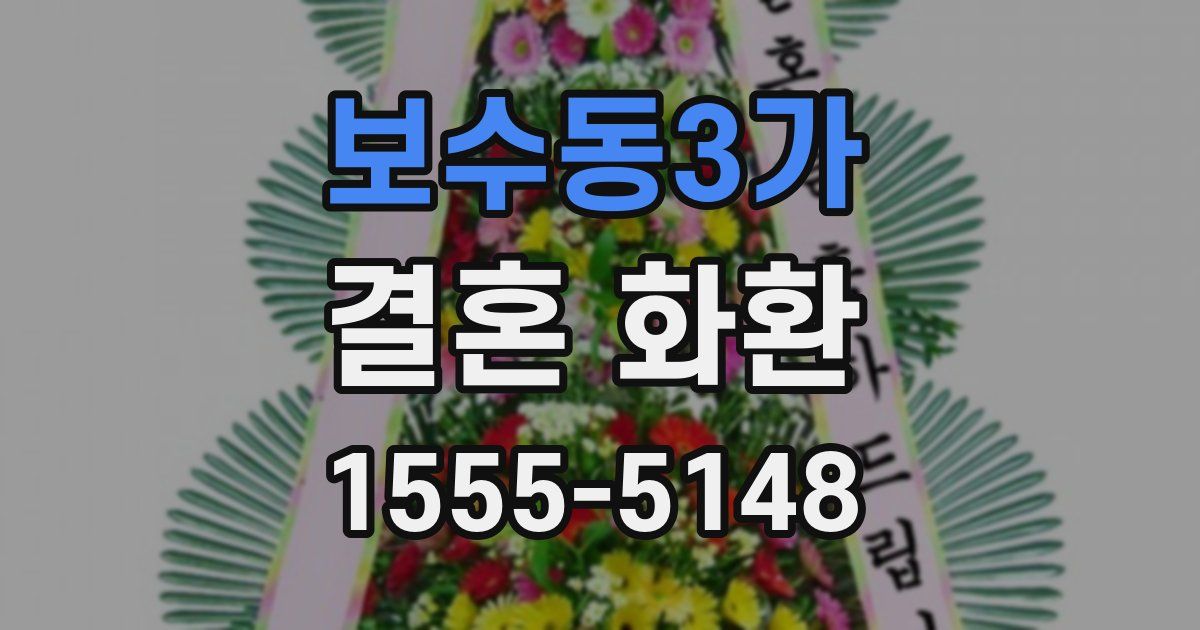 보수동3가 결혼 화환