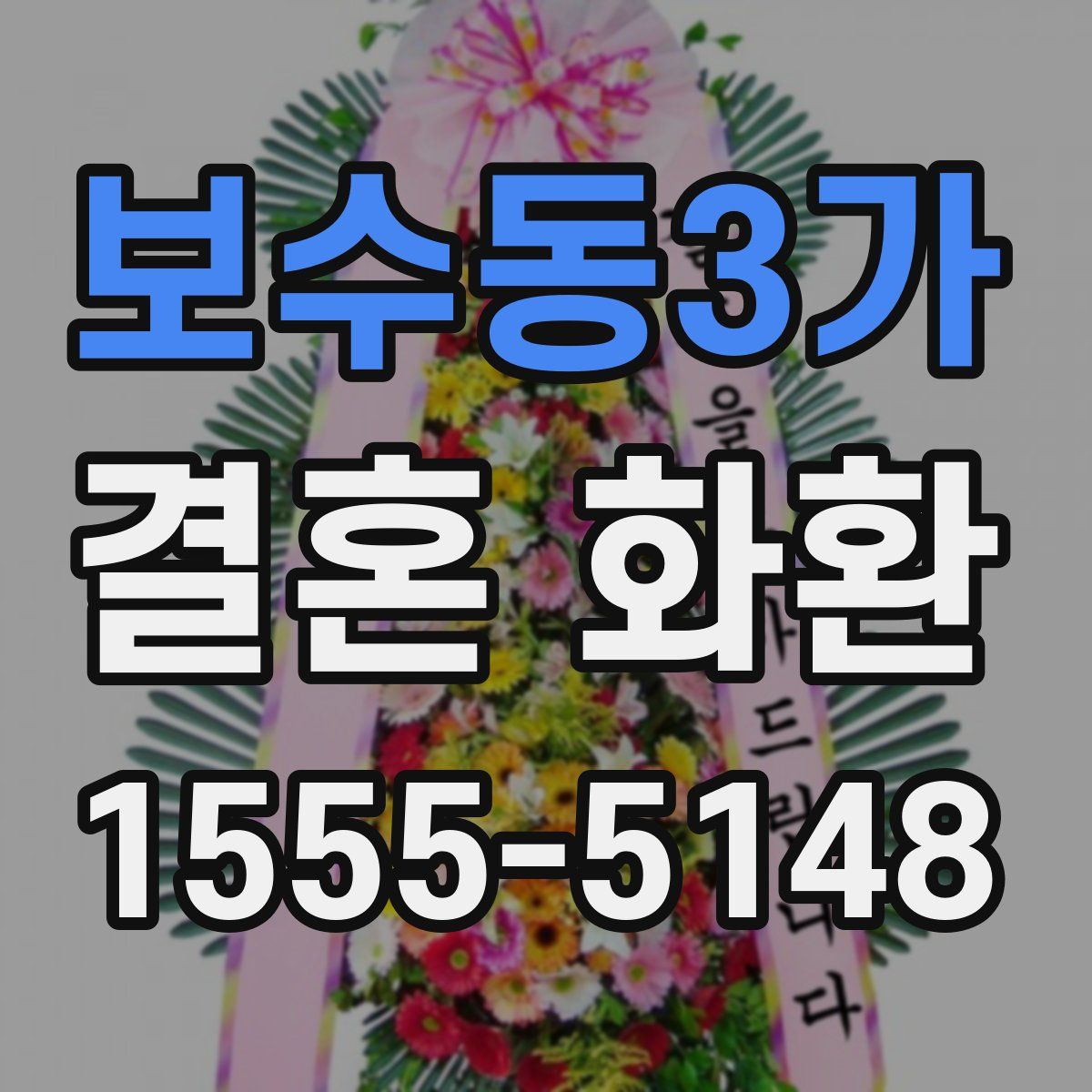 보수동3가 결혼 화환
