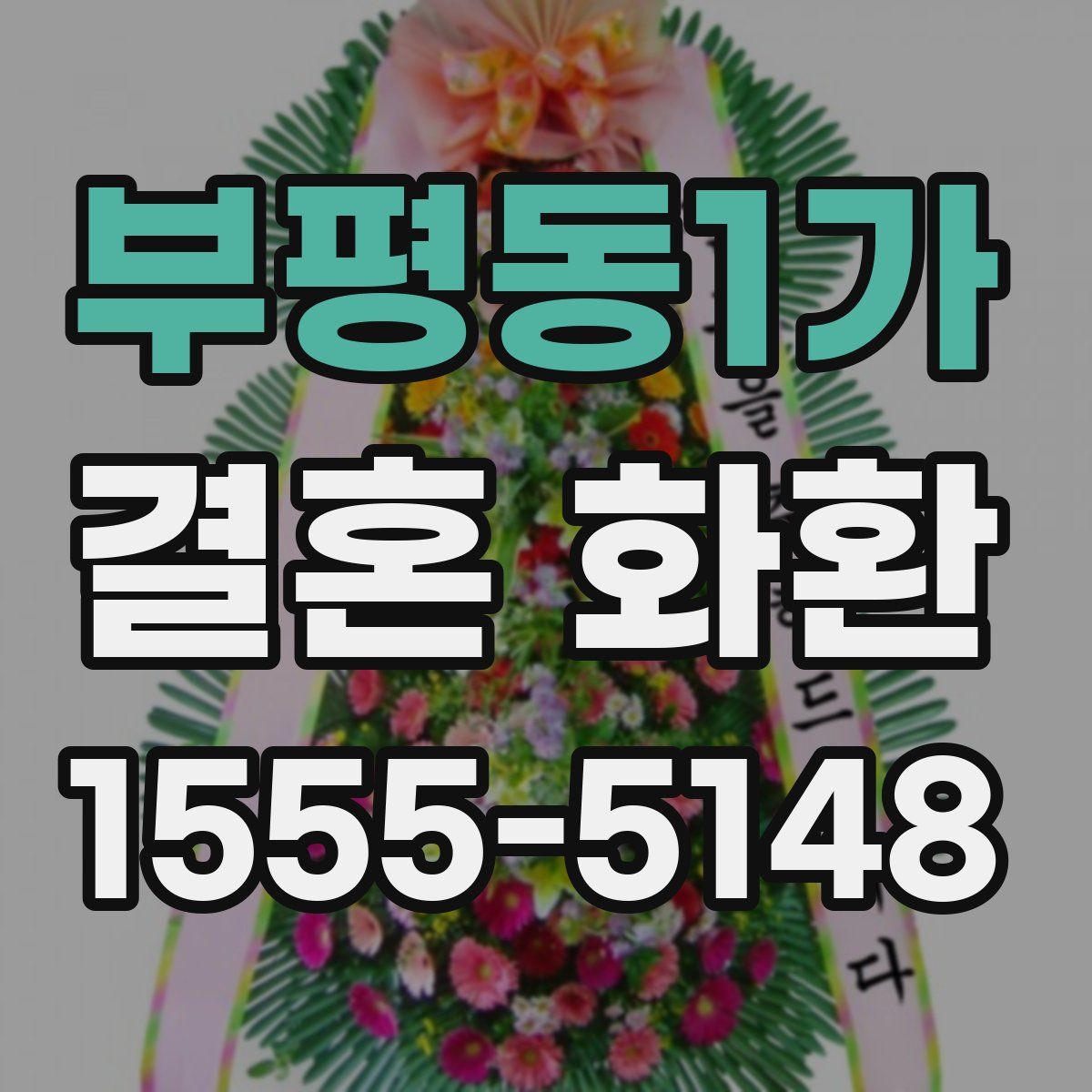 부평동1가 결혼 화환