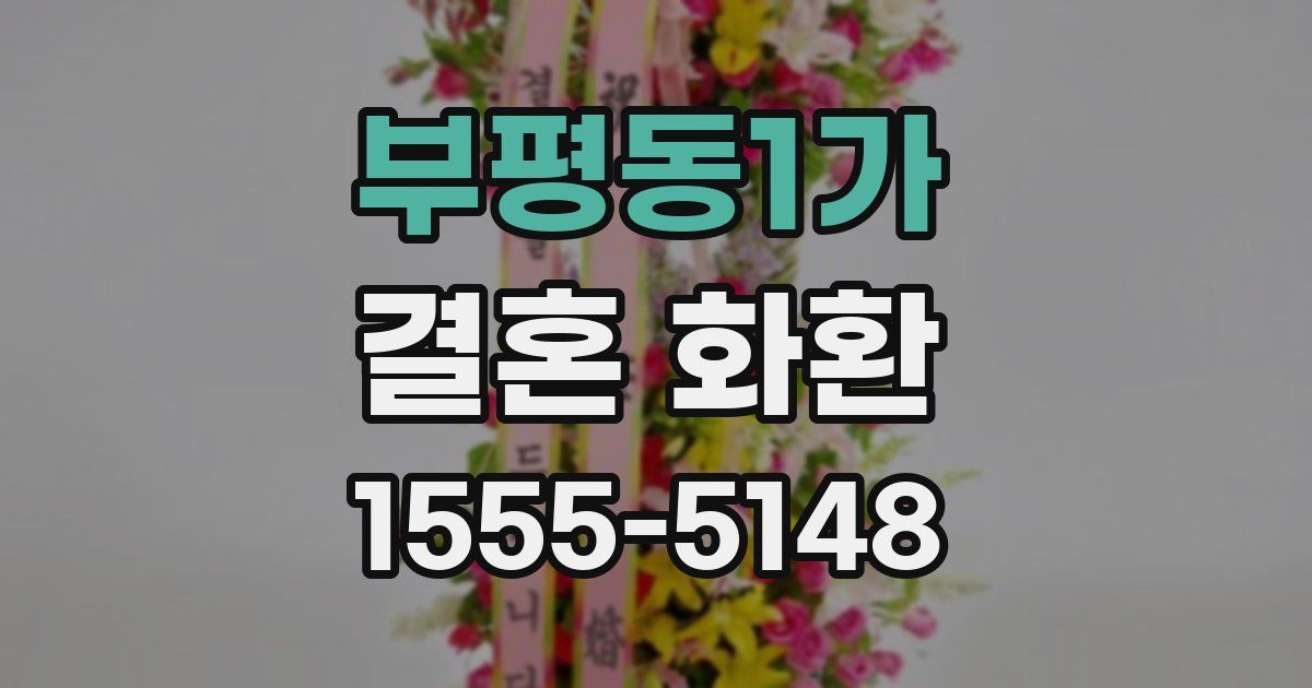 부평동1가 결혼 화환