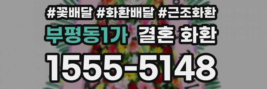 부평동1가 결혼 화환