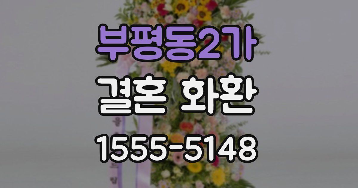 부평동2가 결혼 화환