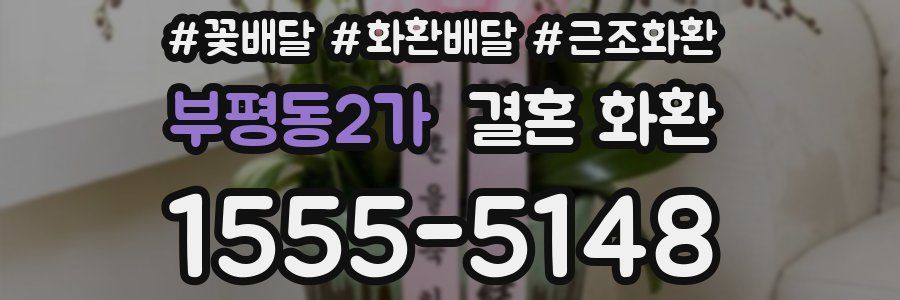 부평동2가 결혼 화환