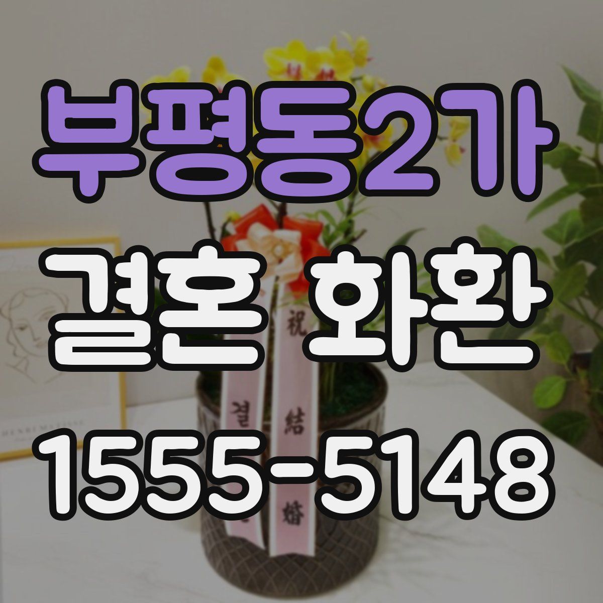 부평동2가 결혼 화환