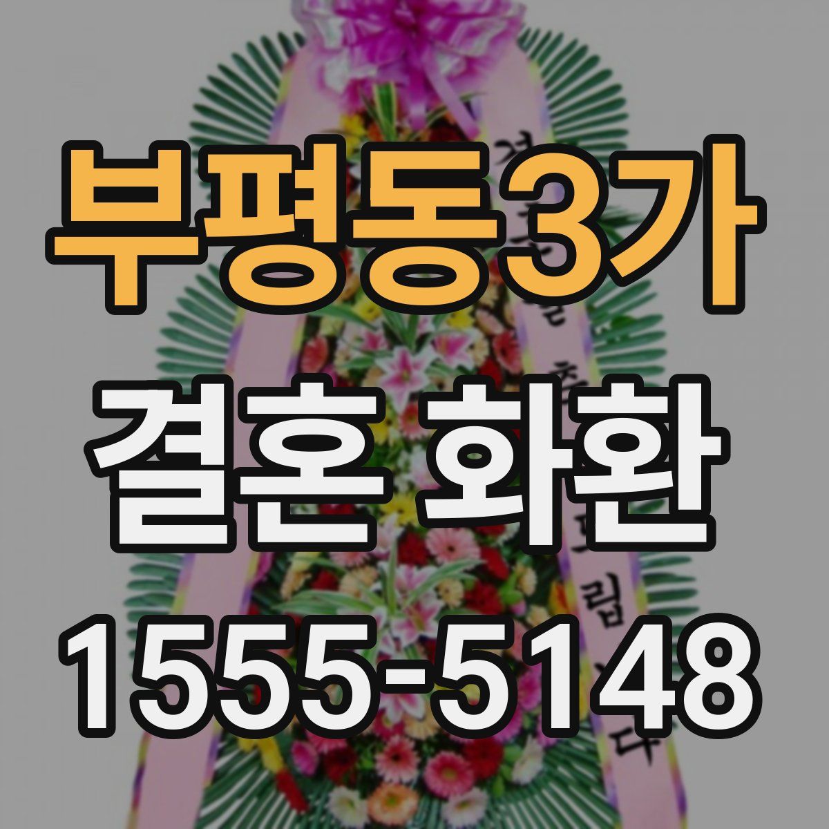부평동3가 결혼 화환