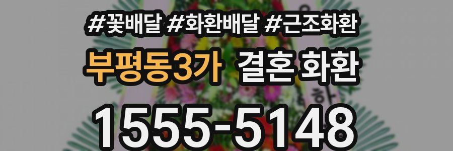 부평동3가 결혼 화환