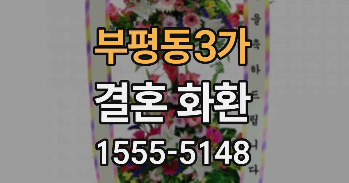 부평동3가 결혼 화환