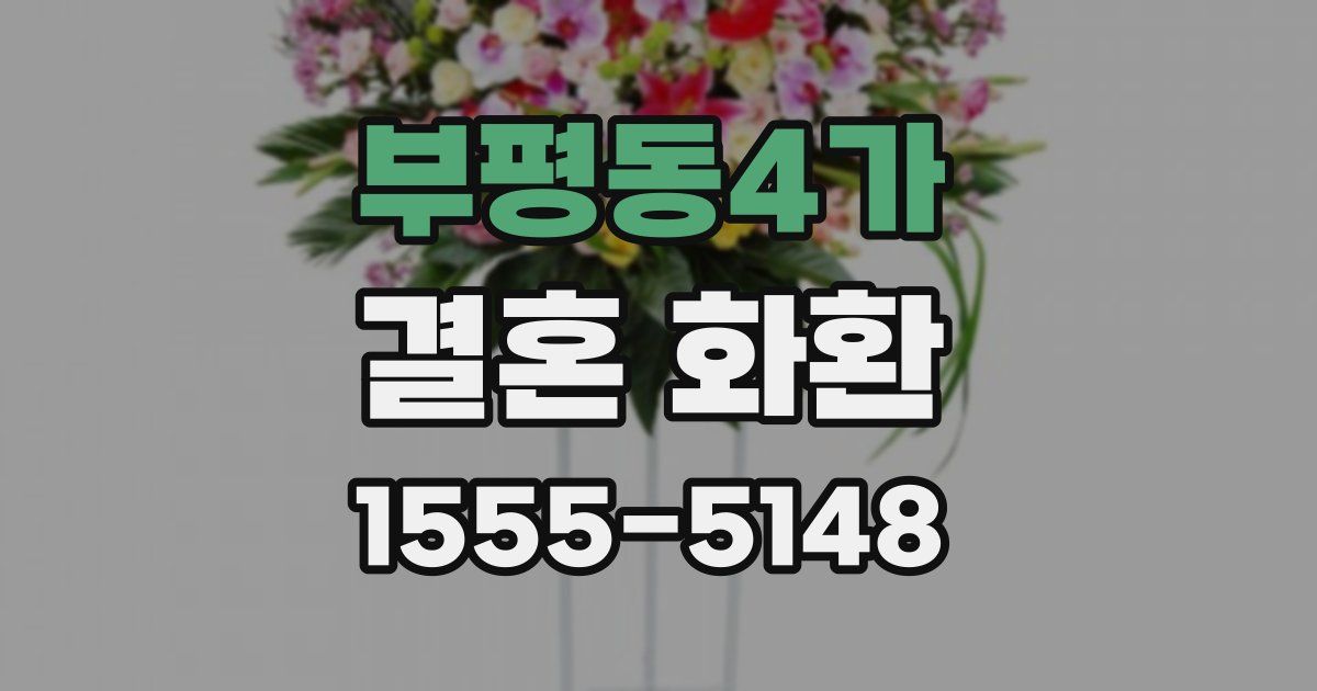 부평동4가 결혼 화환