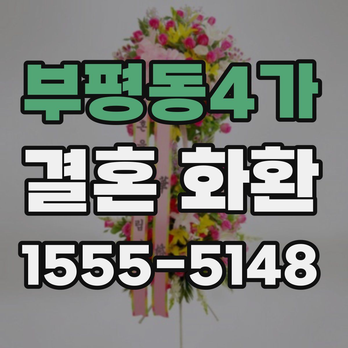 부평동4가 결혼 화환
