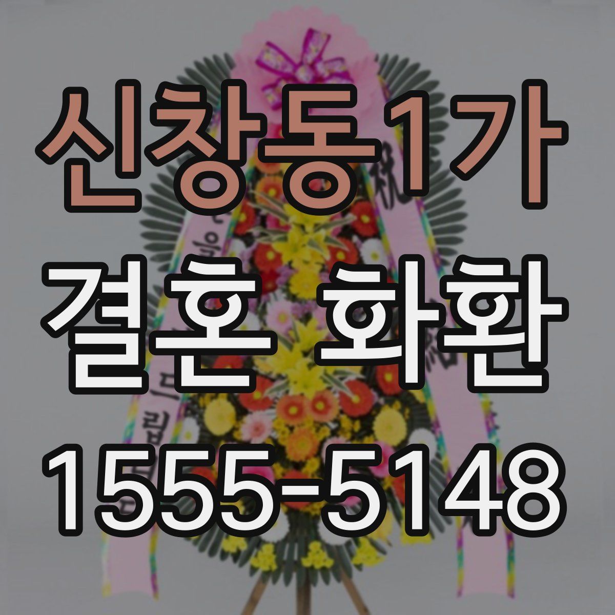 신창동1가 결혼 화환