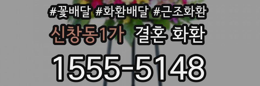 신창동1가 결혼 화환