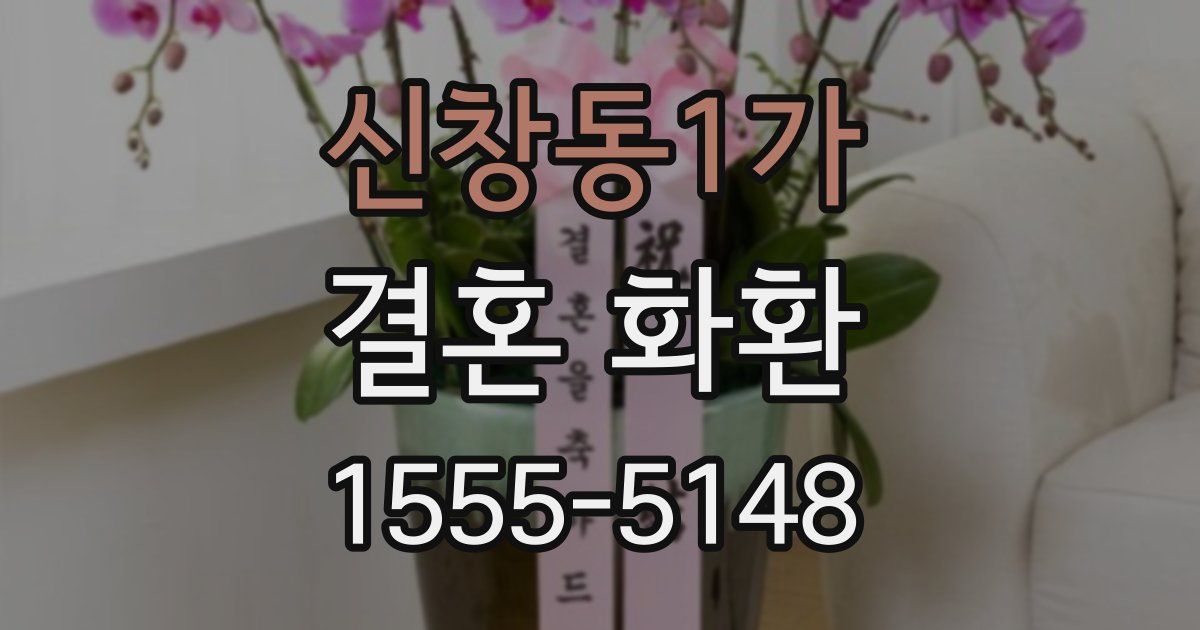 신창동1가 결혼 화환