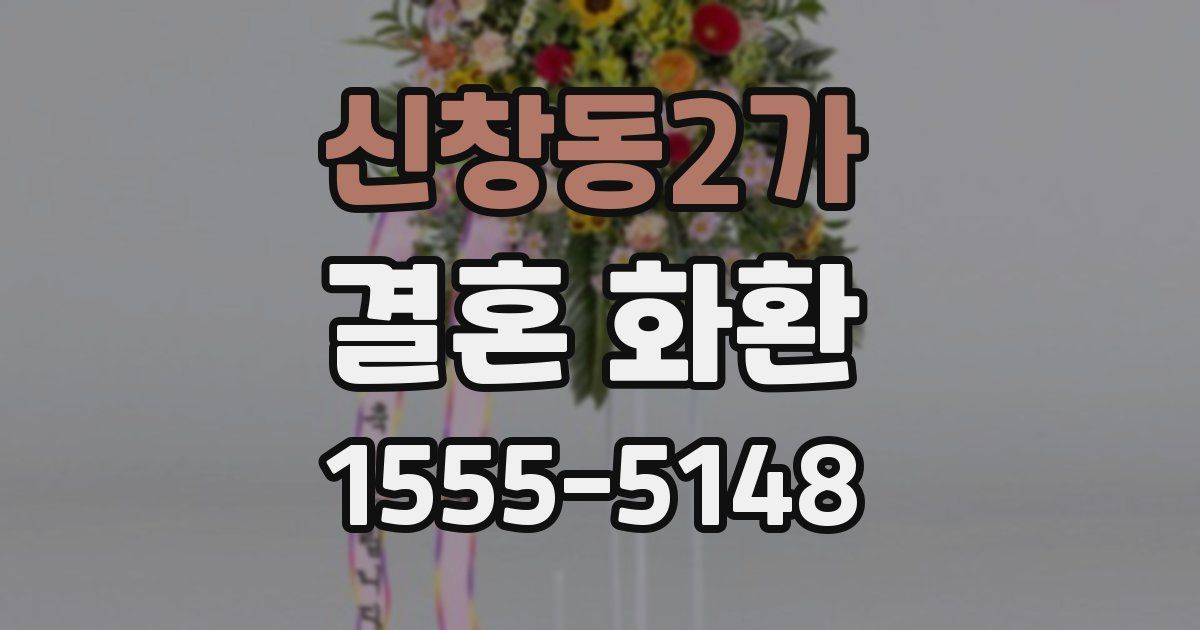신창동2가 결혼 화환