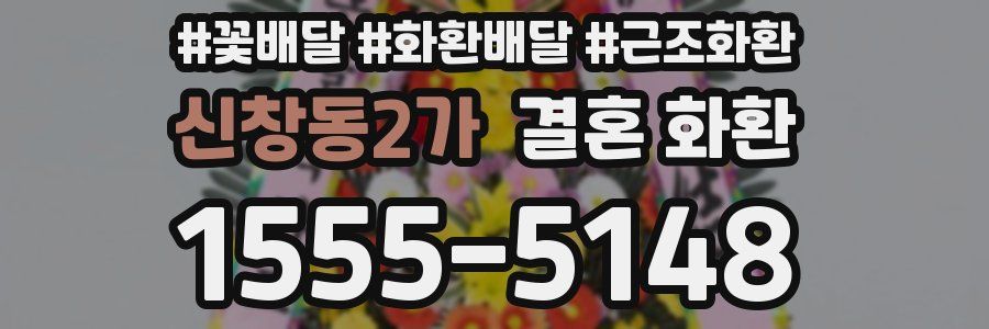 신창동2가 결혼 화환