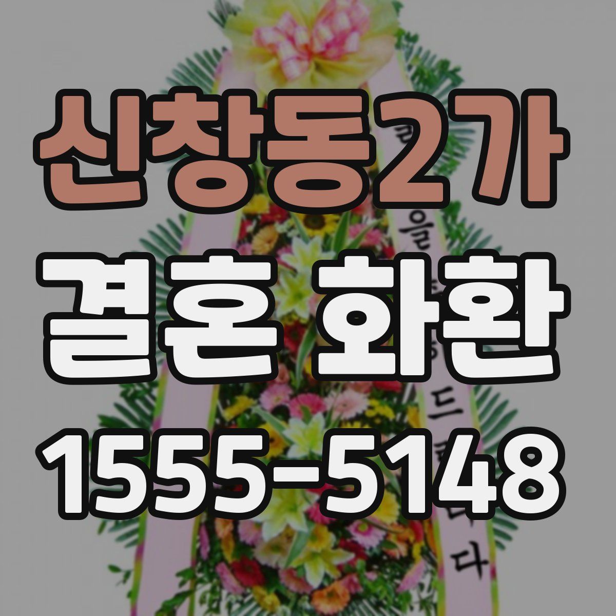신창동2가 결혼 화환