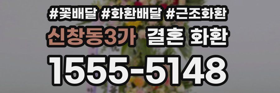 신창동3가 결혼 화환