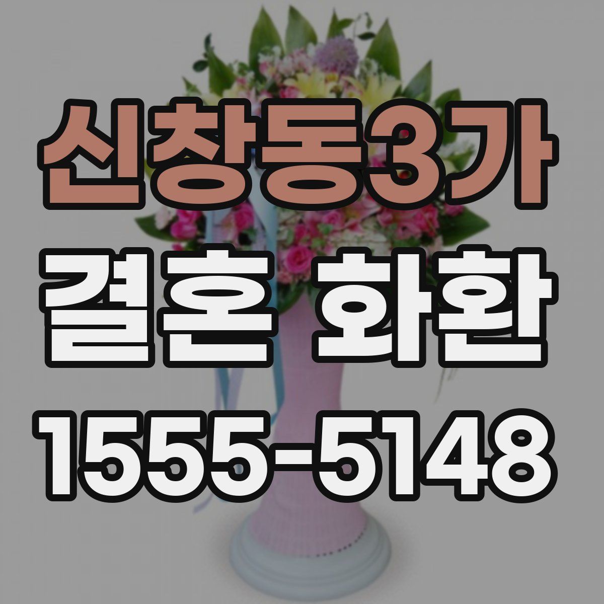신창동3가 결혼 화환
