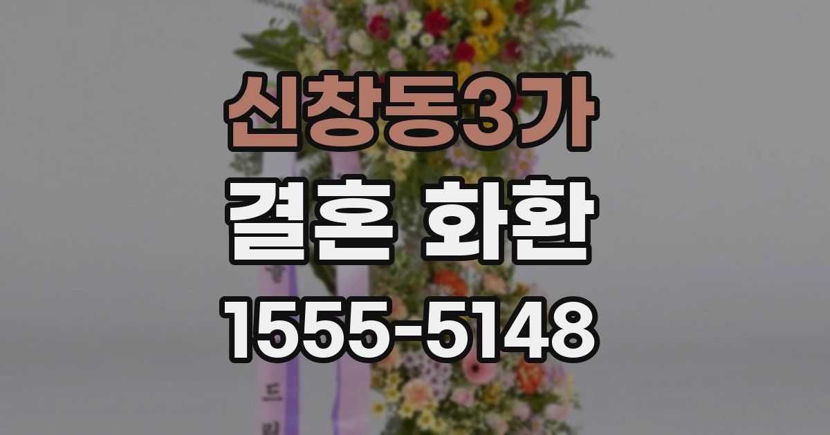 신창동3가 결혼 화환