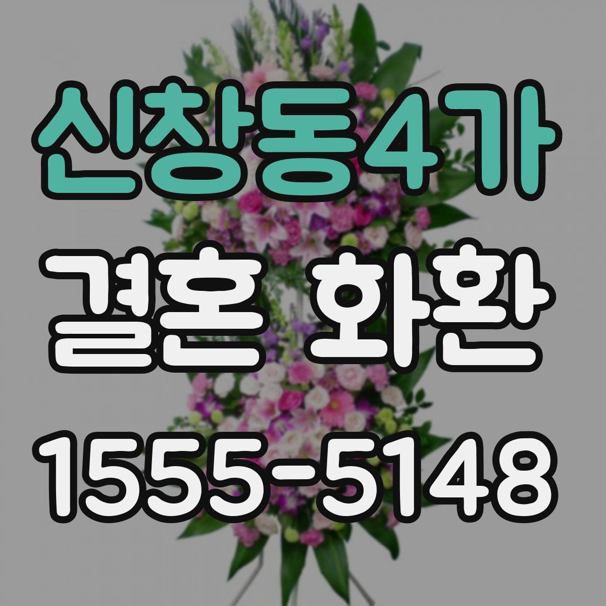 신창동4가 결혼 화환