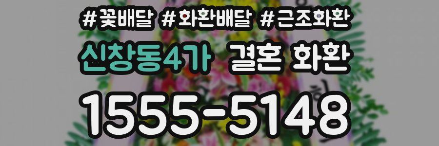 신창동4가 결혼 화환