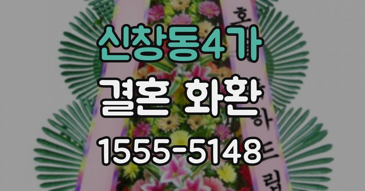 신창동4가 결혼 화환