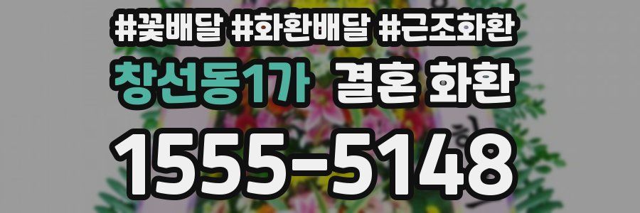 창선동1가 결혼 화환