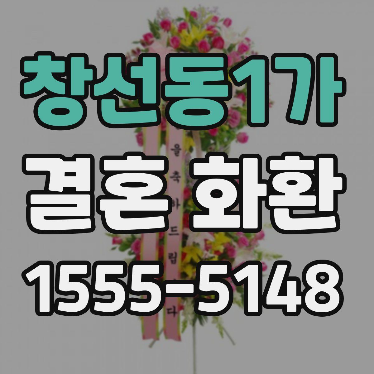 창선동1가 결혼 화환