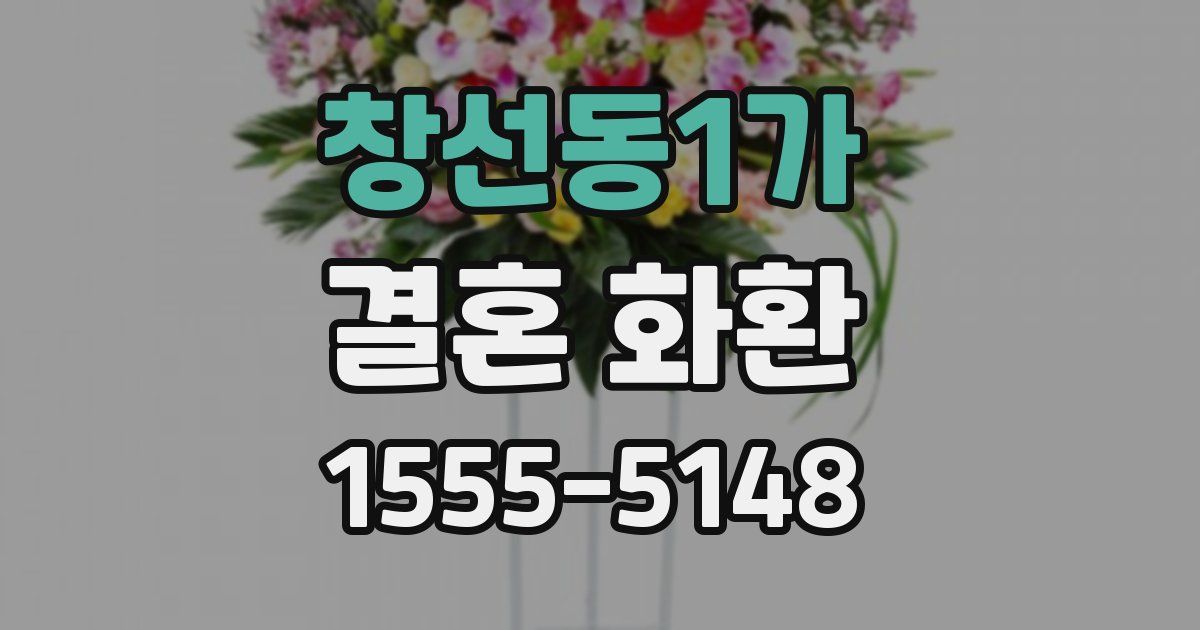 창선동1가 결혼 화환