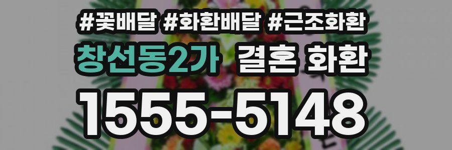 창선동2가 결혼 화환