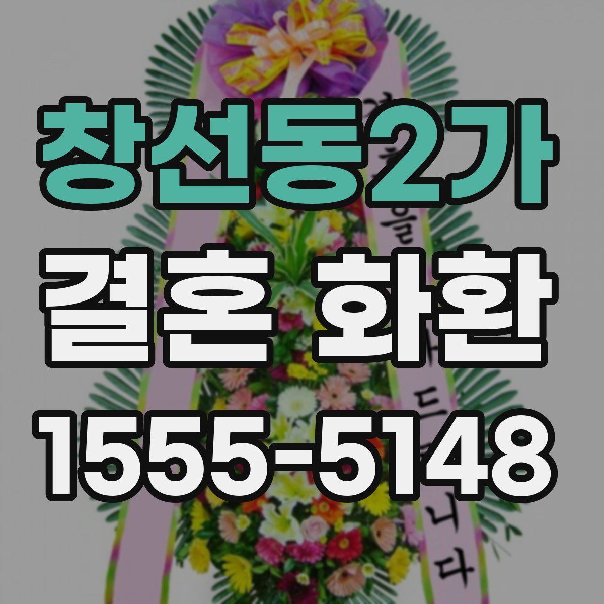 창선동2가 결혼 화환