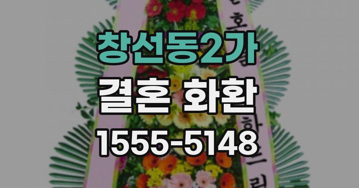 창선동2가 결혼 화환