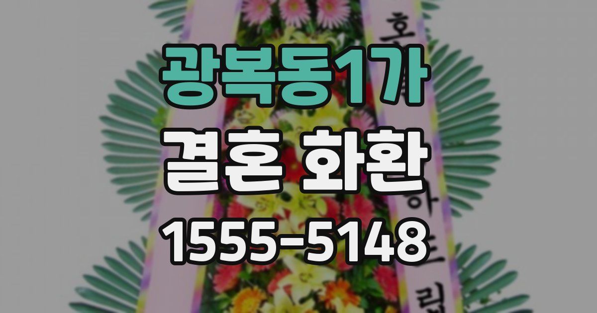 광복동1가 결혼 화환
