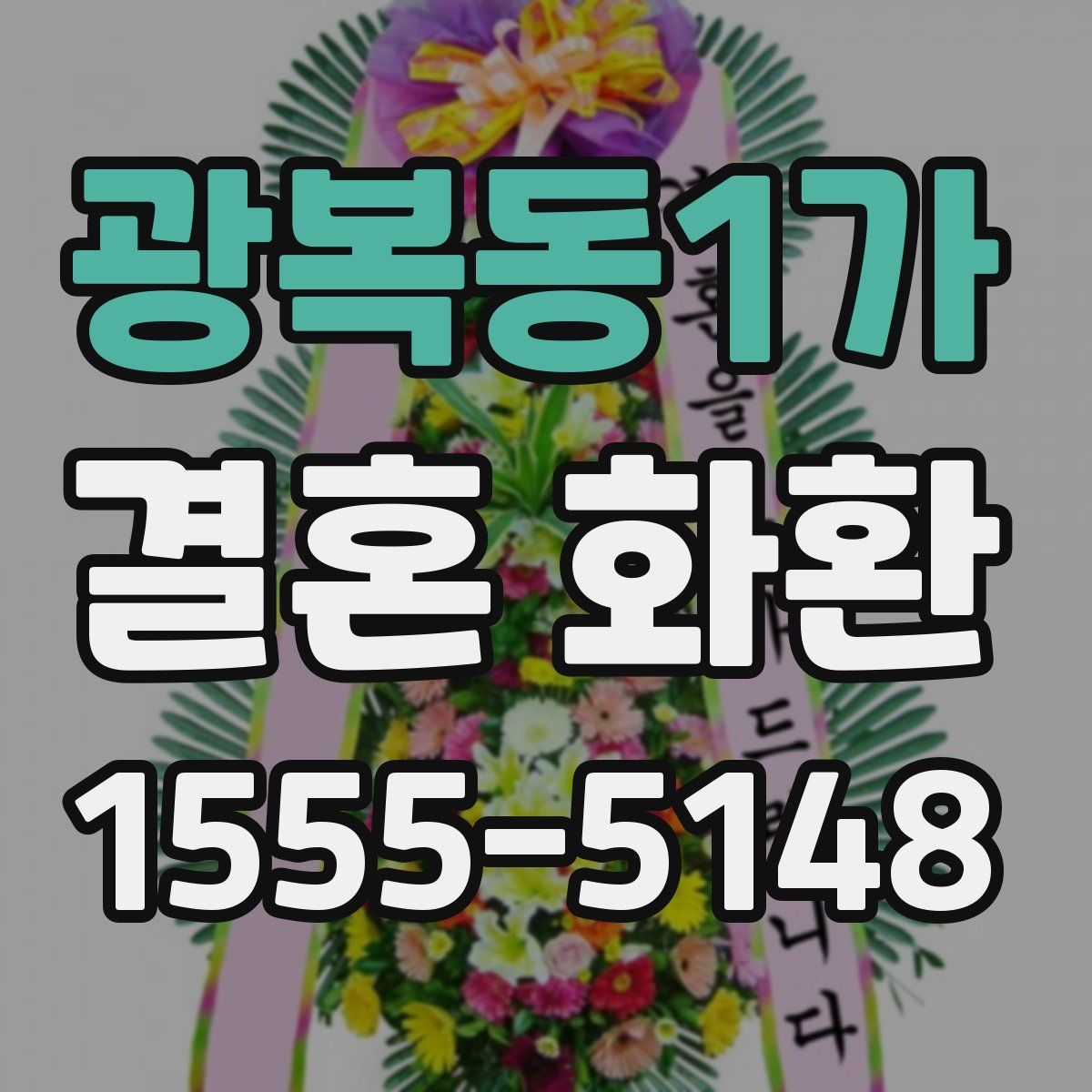 광복동1가 결혼 화환