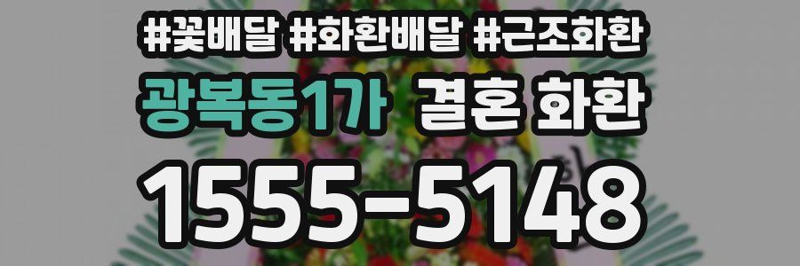 광복동1가 결혼 화환