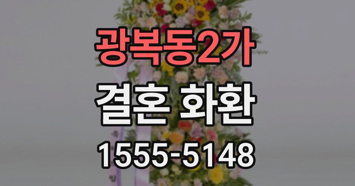 광복동2가 결혼 화환