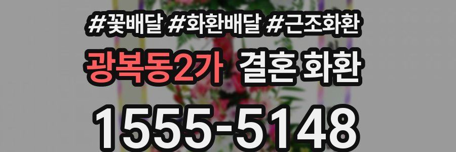 광복동2가 결혼 화환