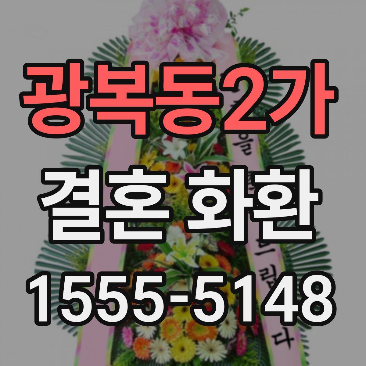 광복동2가 결혼 화환