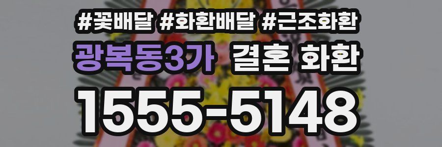 광복동3가 결혼 화환