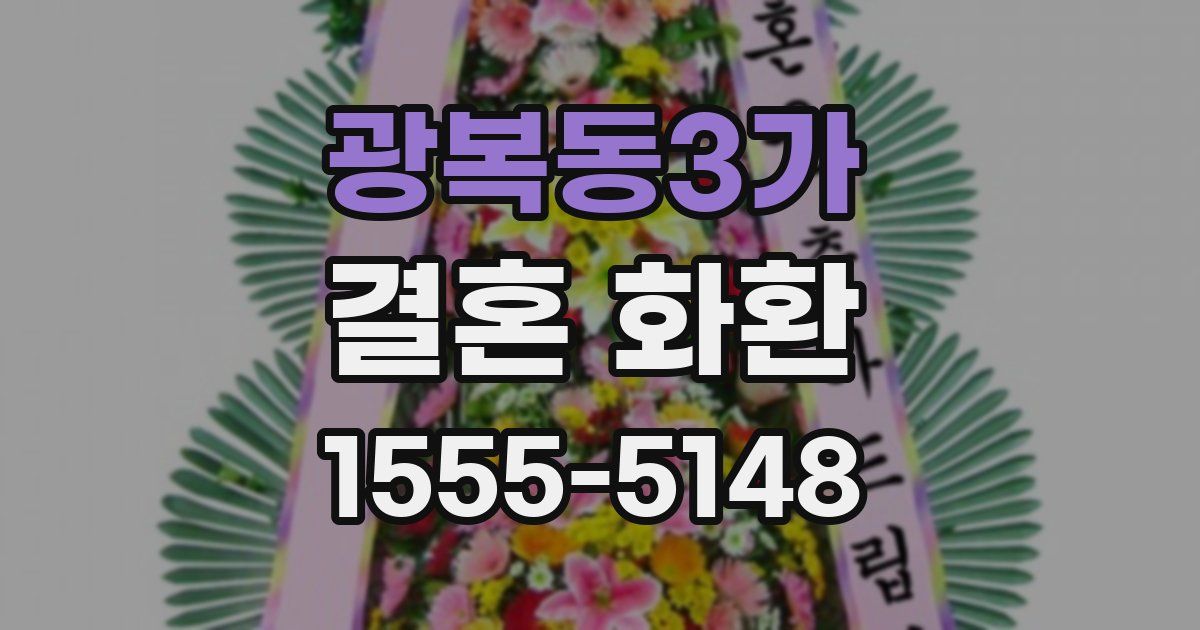 광복동3가 결혼 화환