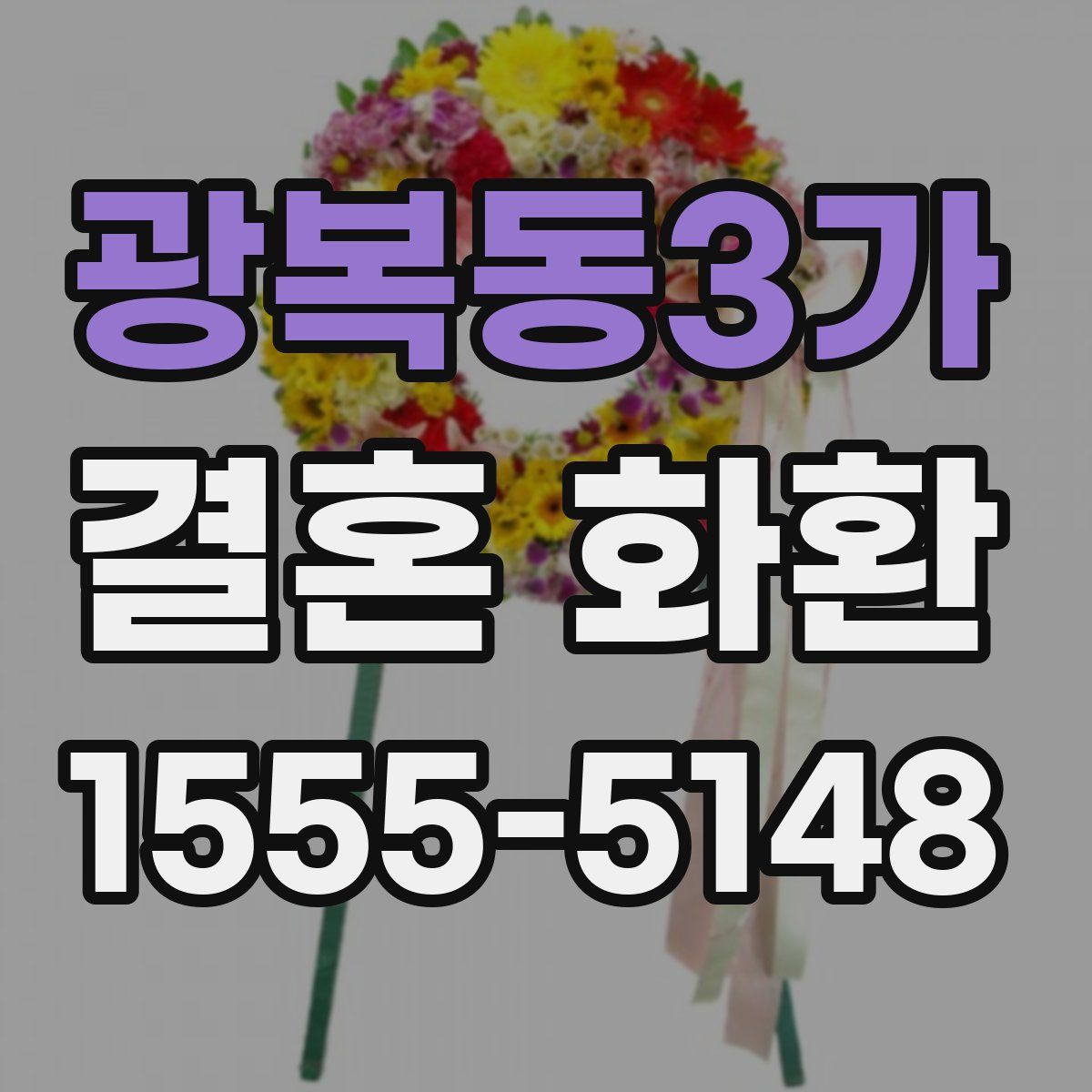 광복동3가 결혼 화환