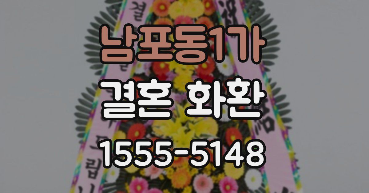 남포동1가 결혼 화환