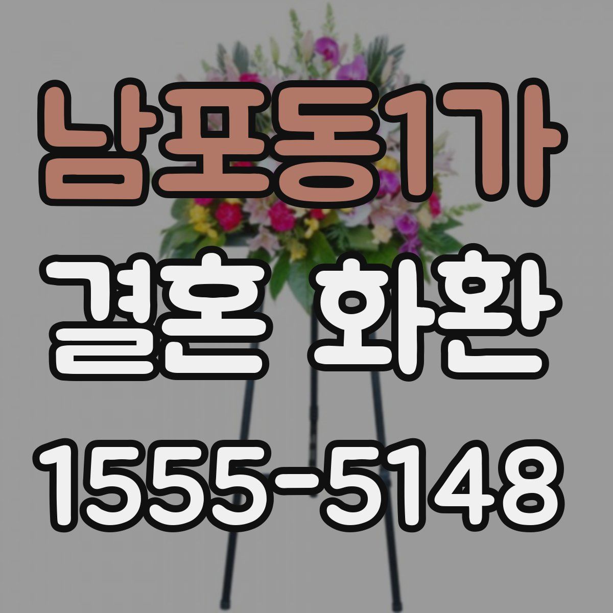 남포동1가 결혼 화환