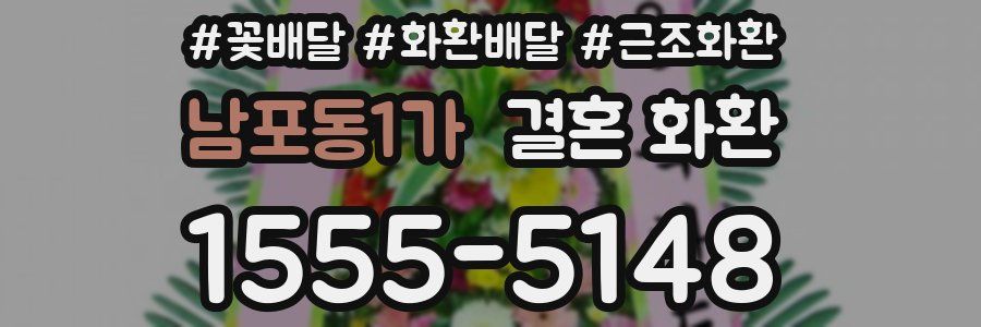 남포동1가 결혼 화환