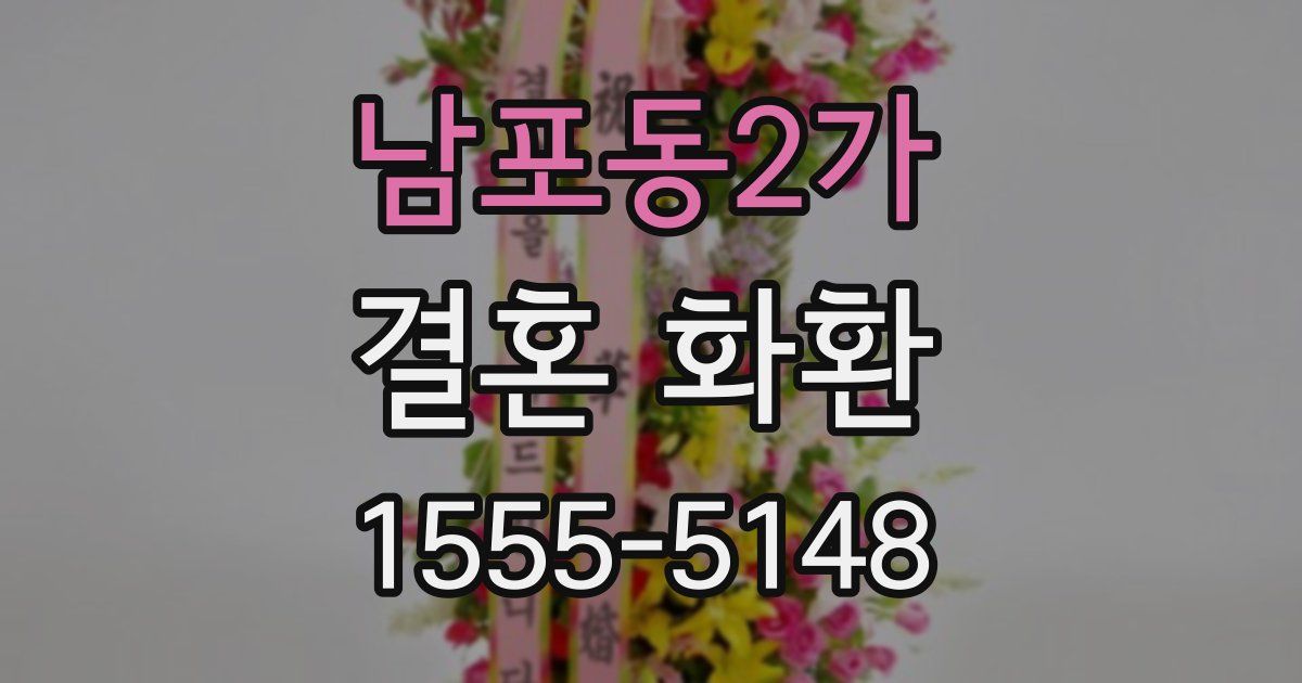 남포동2가 결혼 화환