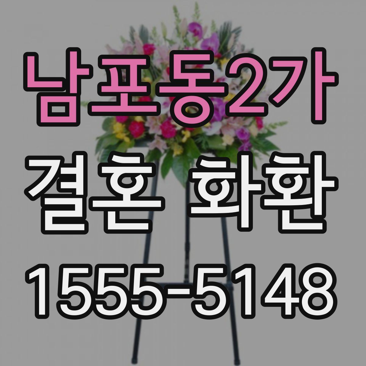 남포동2가 결혼 화환