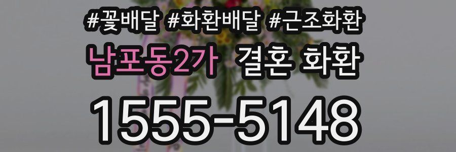 남포동2가 결혼 화환